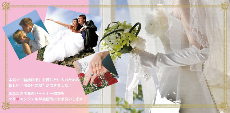静岡の結婚相談所「マリエンジェル」本気で「結婚相手」を探したい人のための“出会いの場”あなたの生涯のパートナー選びをマリエンジェルが全面的にサポートします！